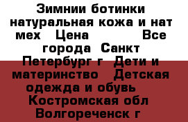 Зимнии ботинки натуральная кожа и нат.мех › Цена ­ 1 800 - Все города, Санкт-Петербург г. Дети и материнство » Детская одежда и обувь   . Костромская обл.,Волгореченск г.